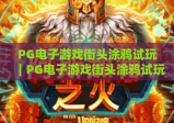 PG电子游戏街头涂鸦试玩｜PG电子游戏街头涂鸦试玩：潮酷画风燃爆指尖，PG电子游戏街头涂鸦试玩新手快速上手攻略