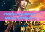 PG电游福运象财神网址｜PG电游福运象财神网址：2026年官方入口指南｜PG电游福运象财神网址：安全畅玩技巧