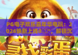 PG电子欢乐嘉年华电玩：2026焕新上线🎮，解锁沉浸式休闲解压、好友组队嗨玩新体验！PG电子欢乐嘉年华电玩