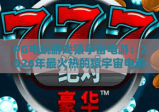 PG电玩游戏猿宇宙电游：2026年最火热的猿宇宙电游体验与玩法全解析