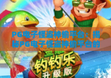 PG电子怪盗神偷平台：揭秘PG电子怪盗神偷平台的沉浸式玩法，掌握PG电子怪盗神偷平台的制胜攻略