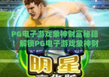 PG电子游戏象神财富秘籍！解锁PG电子游戏象神财富秘籍玩法技巧，掌握PG电子游戏象神财富秘籍赢奖逻辑