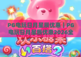 PG电玩日月星辰优惠｜PG电玩日月星辰优惠2026全新升级：解锁专属福利与玩法｜PG电玩日月星辰优惠攻略助你赢取丰厚奖励