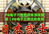 PG电子万胜狂欢夜游戏登录｜PG电子万胜狂欢夜游戏登录：2026最新登录指南｜PG电子万胜狂欢夜游戏登录：避坑技巧全解析