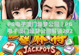 PG电子澳门壕梦公司｜PG电子澳门壕梦公司解锁2026沉浸式电玩新玩法｜PG电子澳门壕梦公司凭什么成为行业标杆？