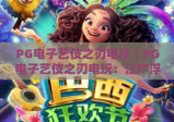 PG电子艺伎之刃电玩｜PG电子艺伎之刃电玩：江户浮世绘风的热血街机电玩！PG电子艺伎之刃电玩新手必看攻略