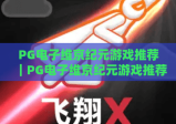PG电子维京纪元游戏推荐｜PG电子维京纪元游戏推荐：解锁北欧神话冒险玩法｜PG电子维京纪元游戏推荐：2026新手必看攻略