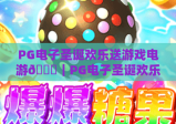 PG电子圣诞欢乐送游戏电游🎄｜PG电子圣诞欢乐送游戏电游：解锁2026圣诞专属惊喜｜PG电子圣诞欢乐送游戏电游玩法全攻略