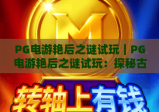 PG电游艳后之谜试玩｜PG电游艳后之谜试玩：探秘古埃及王室秘辛｜PG电游艳后之谜试玩：新手快速上手攻略