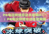 PG电玩烘焙总动员官网🎮：PG电玩烘焙总动员官网解锁萌系烘焙闯关玩法，PG电玩烘焙总动员官网打造沉浸式休闲新体验