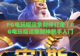 PG电玩福运象财神打法｜PG电玩福运象财神新手入门指南｜PG电玩福运象财神高分进阶技巧