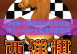 PG电子假面嘉年华游戏推荐｜2026PG电子假面嘉年华：热门玩法全解析｜PG电子假面嘉年华：新手进阶攻略