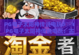 PG电子太阳神传说电玩🔥PG电子太阳神传说电玩：古埃及玩法全解析｜PG电子太阳神传说电玩2026高分技巧指南