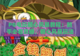 PG电玩糖心风暴教程：新手必看攻略，糖心风暴玩法与技巧全解析