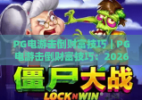 PG电游击倒财富技巧｜PG电游击倒财富技巧：2026年新手快速上手秘籍｜PG电游击倒财富技巧：稳赢进阶实战攻略
