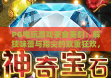 PG电玩游戏美食美刻：解锁味蕾与指尖的双重狂欢，PG电玩游戏美食美刻打造沉浸式娱乐新体验