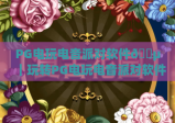 PG电玩电音派对软件🎵｜玩转PG电玩电音派对软件新功能，靠PG电玩电音派对软件点燃2026潮酷狂欢夜