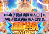 PG电子夏威夷探奇入口｜PG电子夏威夷探奇入口怎么找？PG电子夏威夷探奇入口玩法攻略全解析