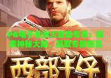PG电子非洲大冒险专场：探索神秘大陆，赢取专属惊喜！