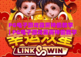 PG电子游戏霹雳神偷教学｜PG电子游戏霹雳神偷教学：新手入门必看｜PG电子游戏霹雳神偷教学：高分进阶攻略