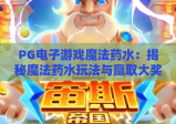 PG电子游戏魔法药水：揭秘魔法药水玩法与赢取大奖的秘诀