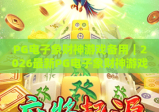 PG电子象财神游戏备用｜2026最新PG电子象财神游戏备用平台挑选攻略，PG电子象财神游戏备用安全登录指南