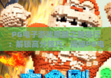 PG电子游戏麒麟之路排行：解锁高分技巧，揭秘PG电子游戏麒麟之路排行隐藏玩法，PG电子游戏麒麟之路排行新手必看攻略