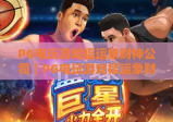 PG电玩游戏福运象财神公司｜PG电玩游戏福运象财神公司打造沉浸式财神主题电玩，PG电玩游戏福运象财神公司解锁2026年全新财运玩法