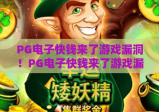 PG电子快钱来了游戏漏洞！PG电子快钱来了游戏漏洞常见类型解析，PG电子快钱来了游戏漏洞安全防范指南
