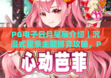 PG电子日月星辰介绍｜沉浸式星象主题博弈攻略，PG电子日月星辰玩法详解，PG电子日月星辰特色亮点全揭秘