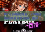 PG电游埃及艳后｜PG电游埃及艳后深度测评：解锁古埃及冒险玩法，PG电游埃及艳后赢取专属豪华奖励