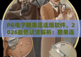 PG电子糖果连连爆软件，2026最新玩法解析：糖果连连爆软件如何提升胜率？