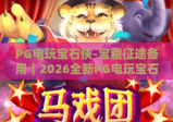 PG电玩宝石侠-宝藏征途备用｜2026全新PG电玩宝石侠-宝藏征途备用使用指南，解锁PG电玩宝石侠-宝藏征途通关秘籍