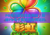 PG电子星旅淘金网站｜揭秘PG电子星旅淘金网站的星际冒险玩法，解锁PG电子星旅淘金网站的专属惊喜福利