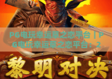 PG电玩幸运草之恋平台｜PG电玩幸运草之恋平台：2026年爆火玩法揭秘？PG电玩幸运草之恋平台新手进阶指南