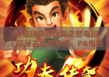PG电玩阿努比斯之怒电玩｜探秘古埃及秘境，PG电玩阿努比斯之怒电玩解锁沉浸式玩法