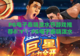 PG电子泰嗨泼水节游戏推荐🥳：PG电子泰嗨泼水节游戏玩法技巧，PG电子泰嗨泼水节游戏趣味亮点全揭秘
