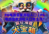 PG电游皇家游轮入口｜PG电游皇家游轮入口怎么找？2026官方靠谱渠道+PG电游皇家游轮入口避坑攻略