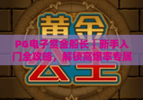 PG电子赏金船长｜新手入门全攻略，解锁高爆率专属玩法秘籍！