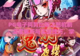 PG电子阿努比斯之怒机制：深度解析与实战技巧，掌握阿努比斯之怒核心机制