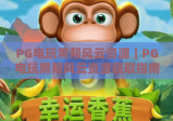 PG电玩黑帮风云资源｜PG电玩黑帮风云资源获取指南｜PG电玩黑帮风云资源避坑攻略