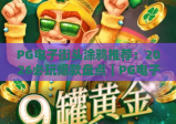 PG电子街头涂鸦推荐：2026必玩爆款盘点｜PG电子街头涂鸦推荐：特色玩法全解析｜PG电子街头涂鸦推荐：新手入门指南