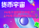 PG电子游戏嘻哈熊猫入口｜PG电子游戏嘻哈熊猫入口：如何找到官方安全通道？PG电子游戏嘻哈熊猫入口：新手福利解锁攻略