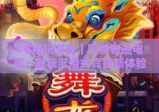 PG电玩游戏｜图腾奇迹电竞：解锁沉浸式竞技新体验，PG电玩游戏玩家必藏的进阶指南