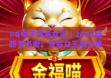 PG电子赏金女王｜2026版新手必看：赏金女王高分秘籍与隐藏福利全解析！