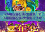 PG电玩宝石侠-大宝剑｜PG电玩宝石侠-大宝剑玩法攻略解析｜PG电玩宝石侠-大宝剑高分技巧揭秘