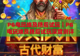 PG电玩埃及艳后试玩｜PG电玩埃及艳后试玩深度测评：解锁隐藏彩蛋，PG电玩埃及艳后试玩带你探秘古埃及秘境