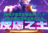 PG电子蝶恋花电玩🎮：PG电子蝶恋花电玩国风玩法有啥亮点？PG电子蝶恋花电玩2026全新上手指南