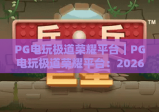 PG电玩极道荣耀平台｜PG电玩极道荣耀平台：2026年沉浸式电玩新体验｜PG电玩极道荣耀平台：新手快速上手指南