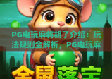 PG电玩麻将胡了介绍：玩法规则全解析，PG电玩麻将胡了介绍：特色系统大揭秘，PG电玩麻将胡了介绍：新手入门指南